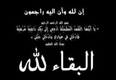قيادة وموظفي صندوق رعاية وتأهيل المعاقين ينعي اصيل ...