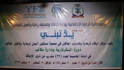 بتمويل صندوق رعاية وتأهيل المعاقين  اختتام دورة السكرتارية ...