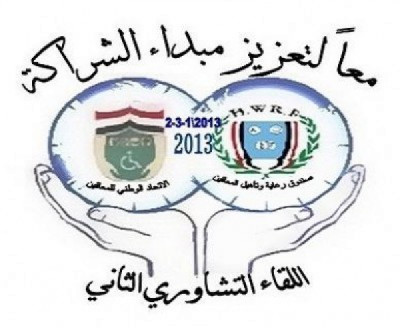 اختتام اعمال اللقاء التشاوري الثاني والذي حمل شعار ...