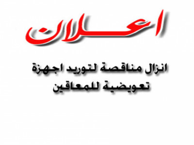 اعلان عن انزال مناقصة لتوريد اجهزة تعويضية للمعاقي